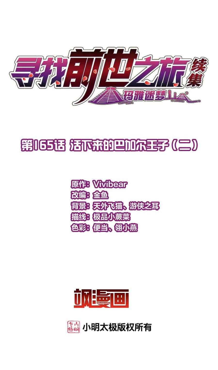 寻找前世之旅2季第165话 活下来的巴加尔王子2