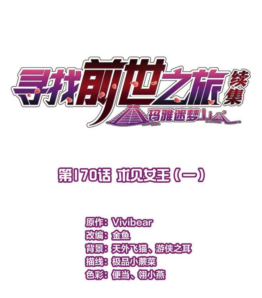 寻找前世之旅2季第170话 求见女王1