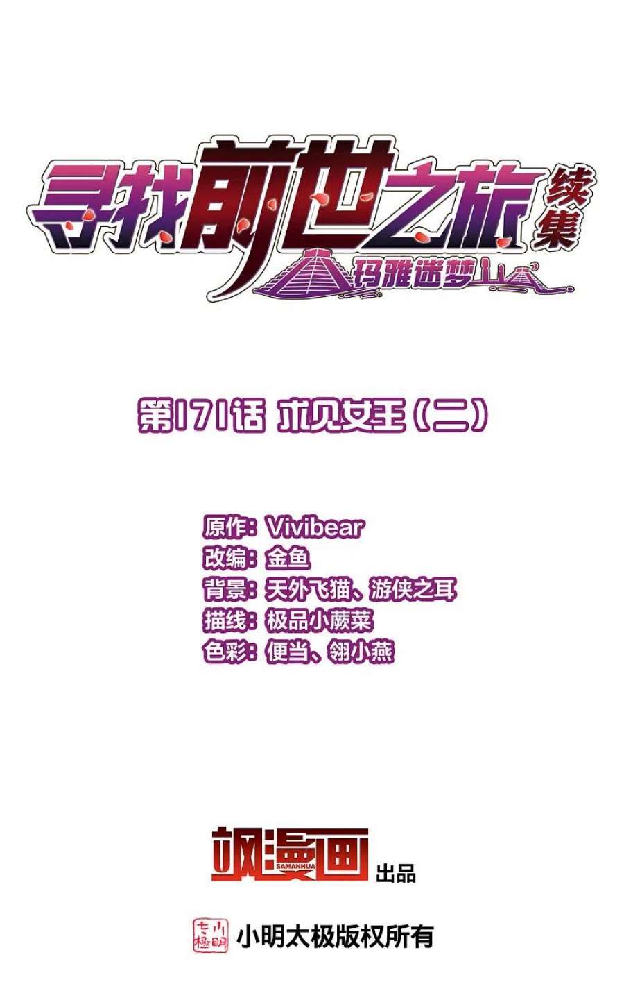 寻找前世之旅2季第171话 求见女王2