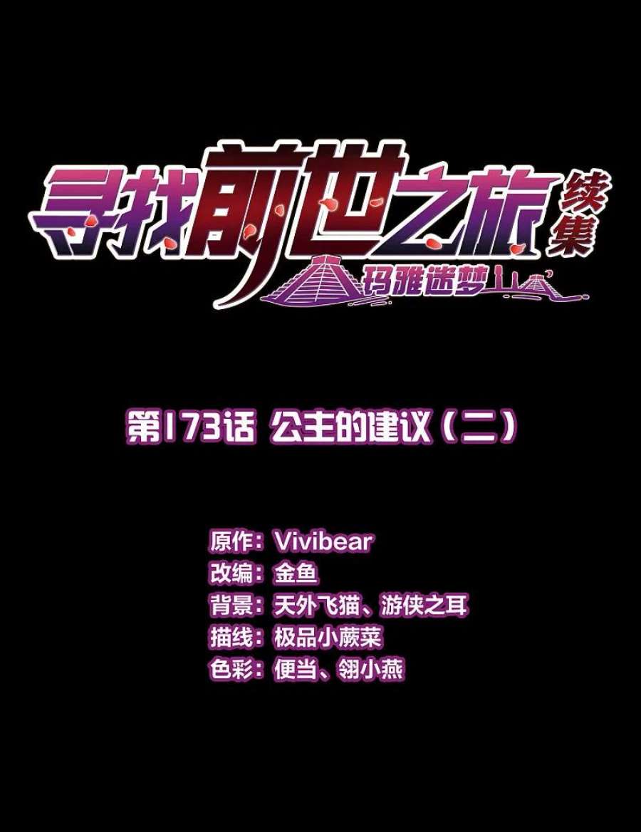 寻找前世之旅2季第173话 公主的建议2