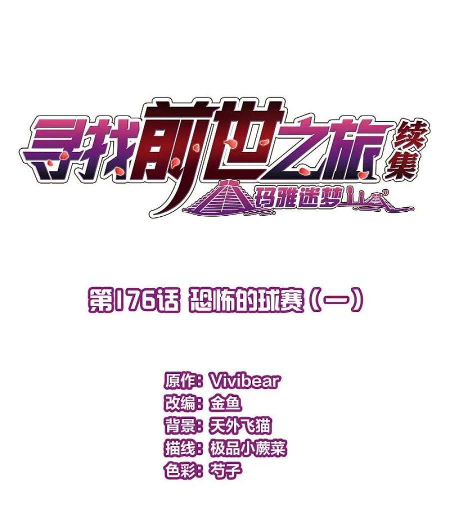 寻找前世之旅2季第176话 恐怖的球赛1