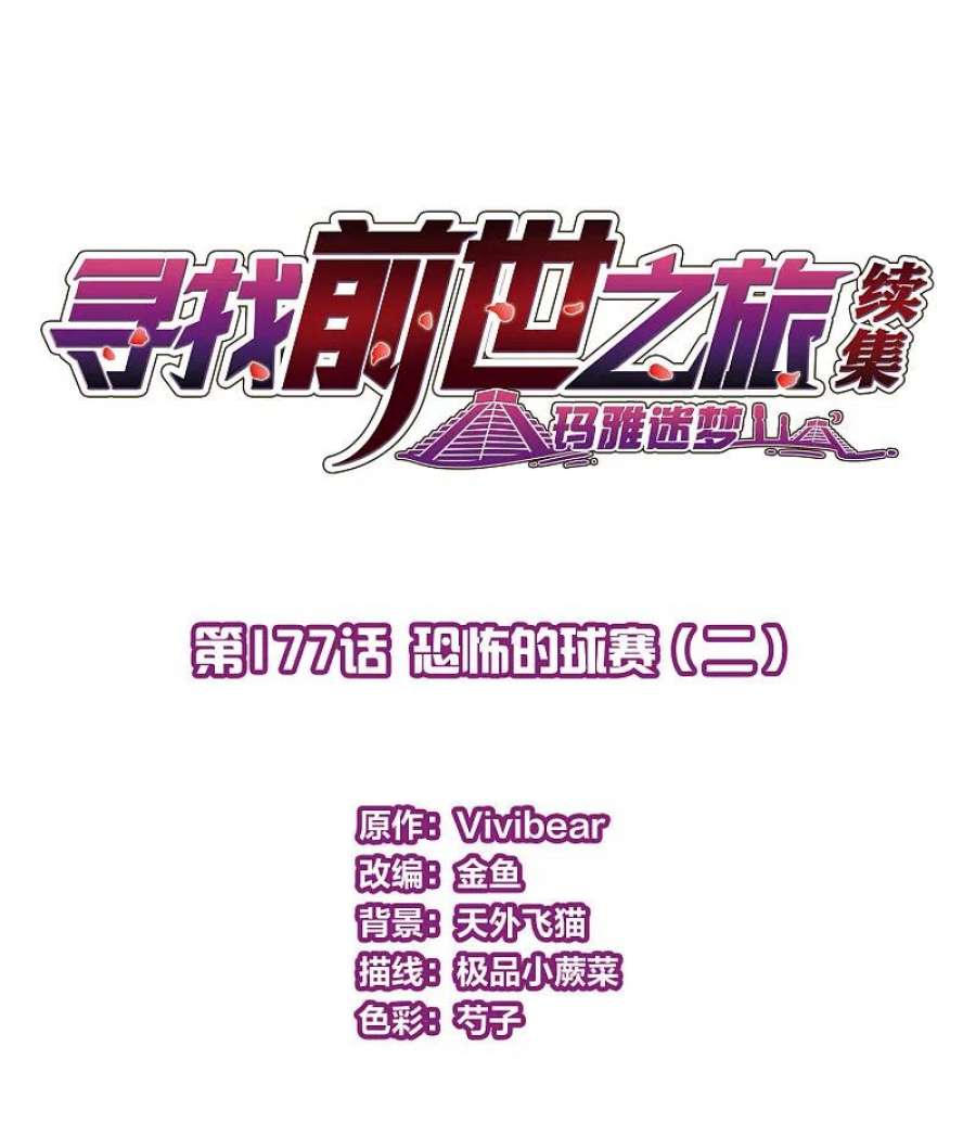 寻找前世之旅2季第177话 恐怖的球赛2