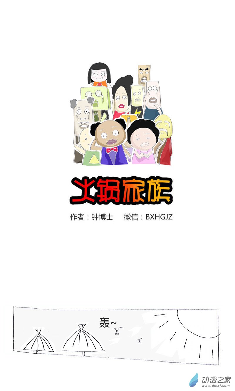 火锅家族顺我者昌，逆我者亡