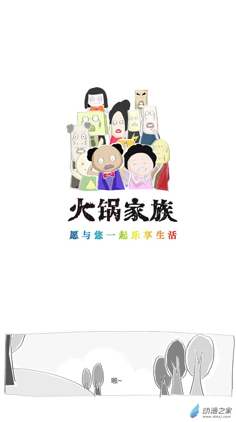 火锅家族只想含蓄的告诉你