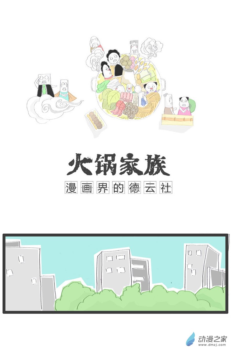 火锅家族内裤穿反了