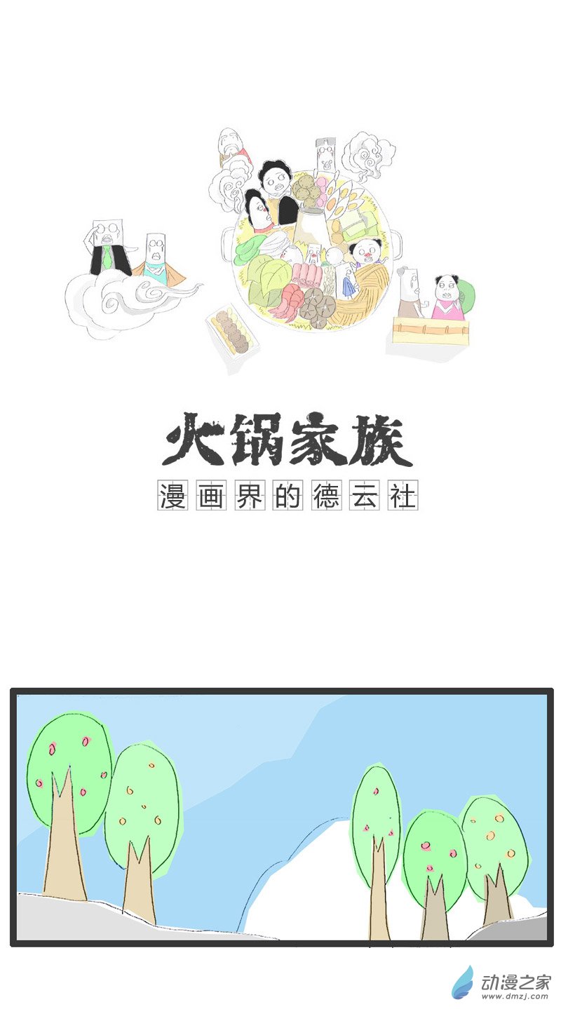 火锅家族后来不小心长胖了