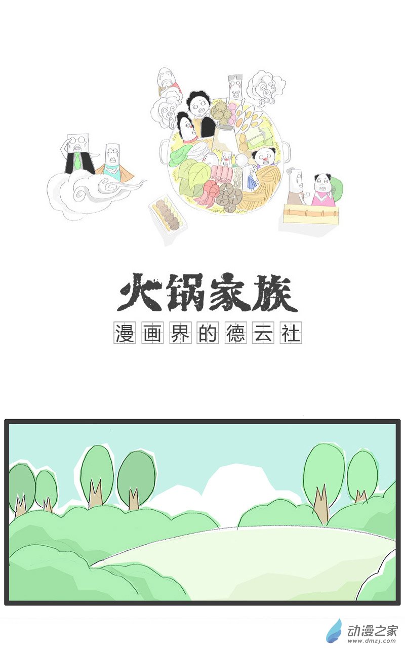 火锅家族这车要拿去洗了