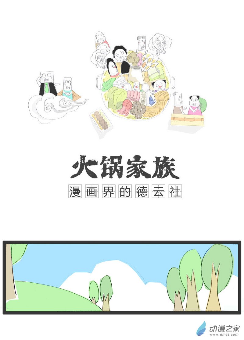 火锅家族看着你吃不下饭