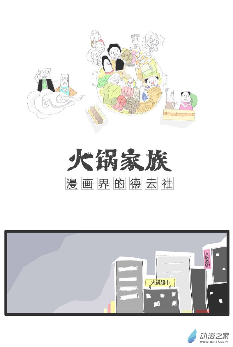 火锅家族万万没想到