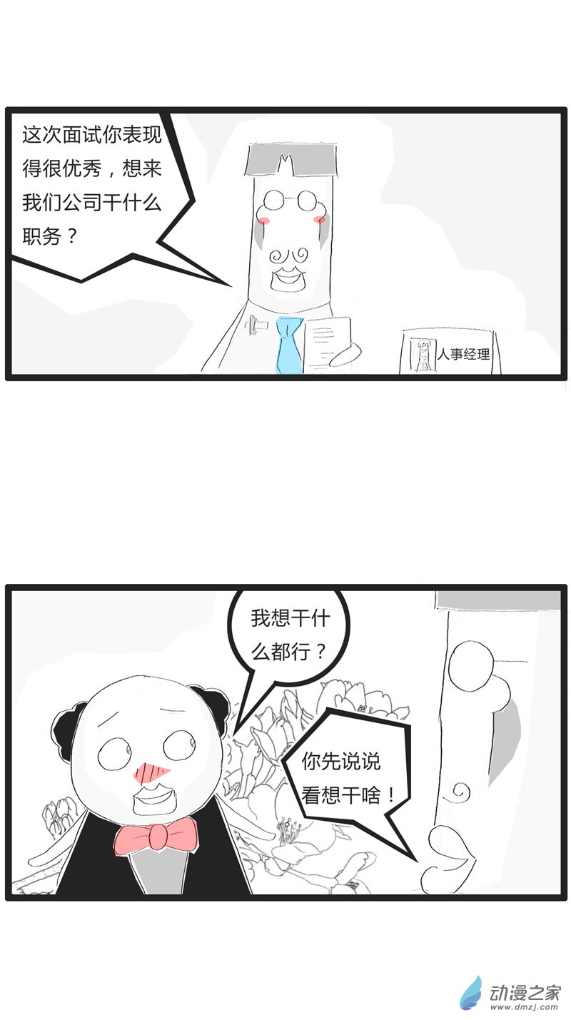 火锅家族不靠谱的求职者