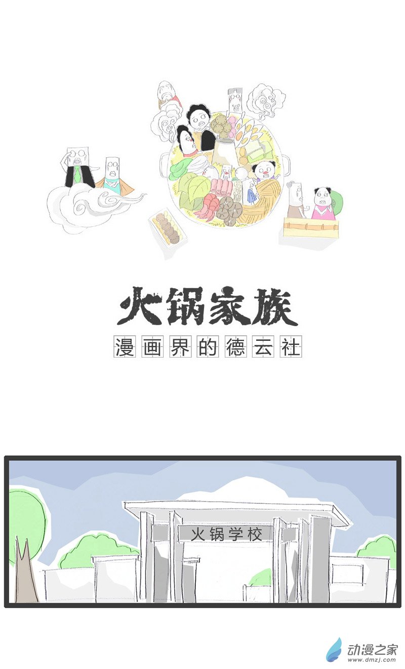 火锅家族我说的是成绩