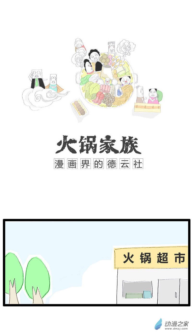 火锅家族这根很合适你