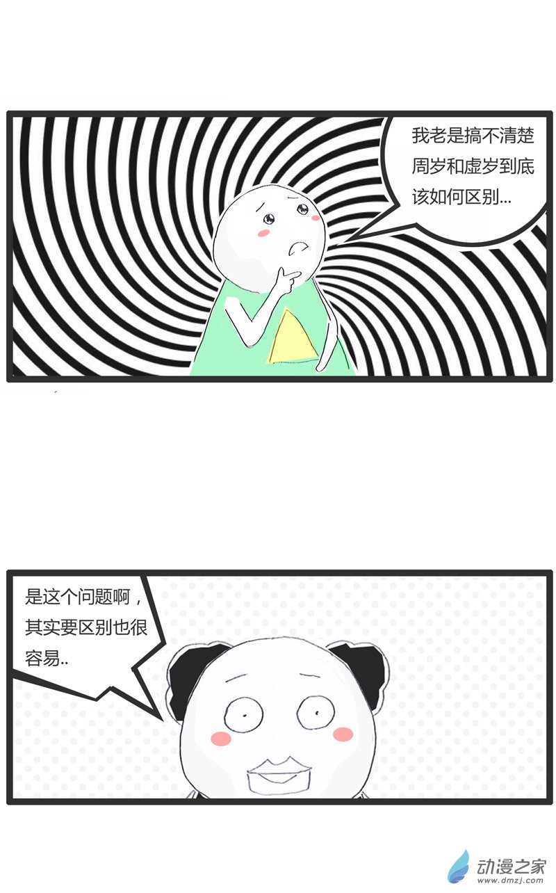 火锅家族如何区别周岁和虚岁