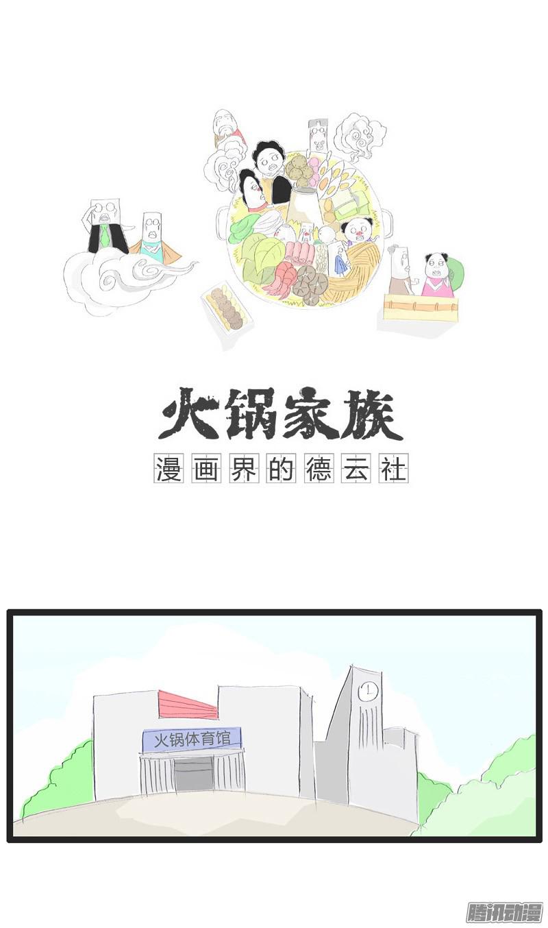 火锅家族这书白读了