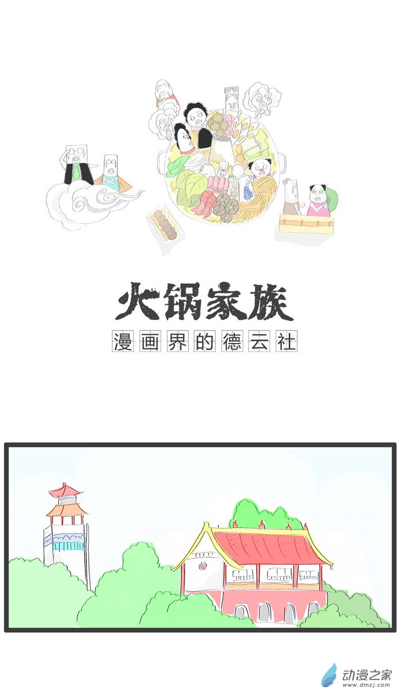 火锅家族毫无前途的人