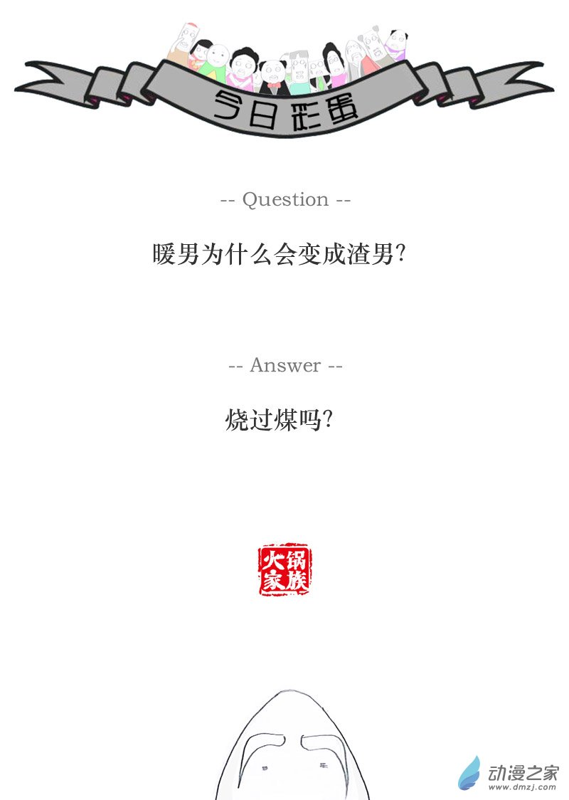 火锅家族毫无前途的人