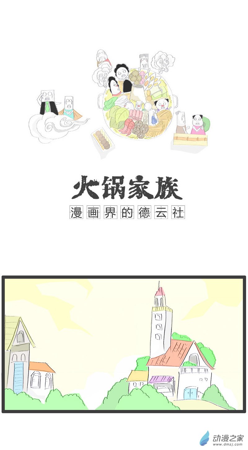 火锅家族这是个陷阱