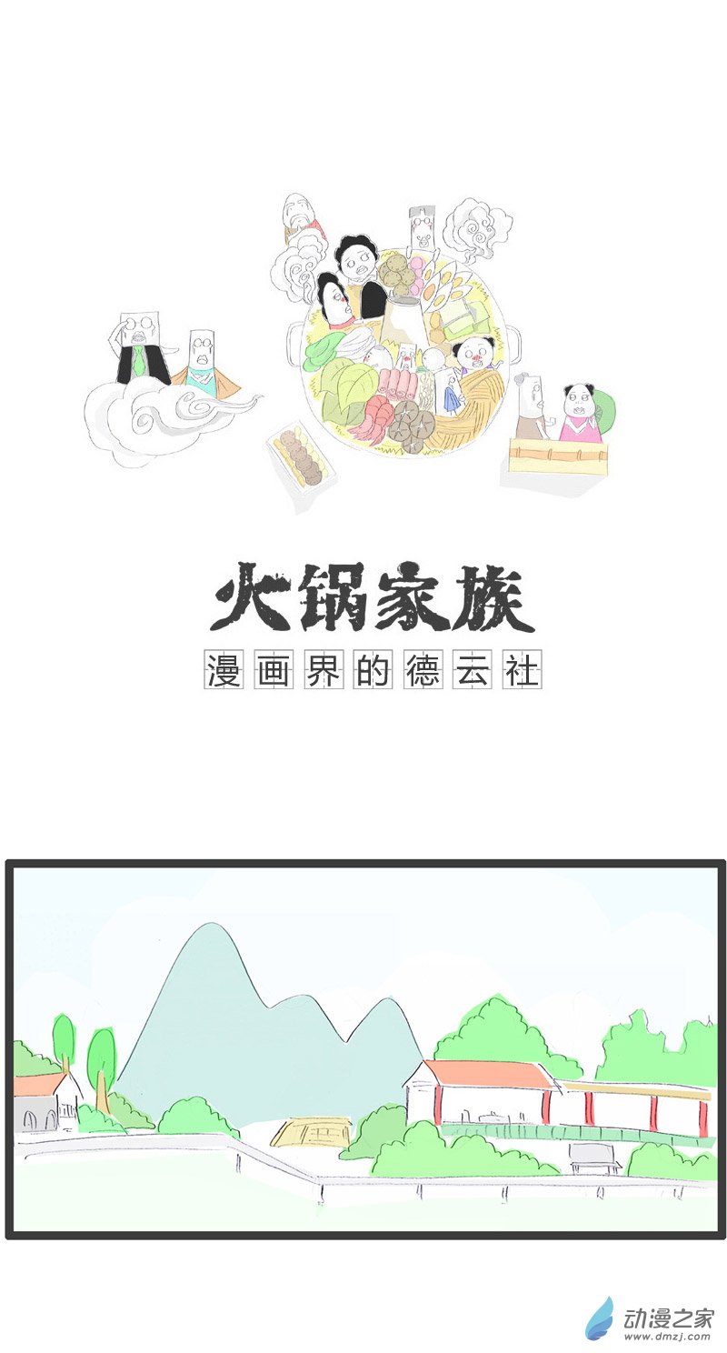 火锅家族原来是误会了