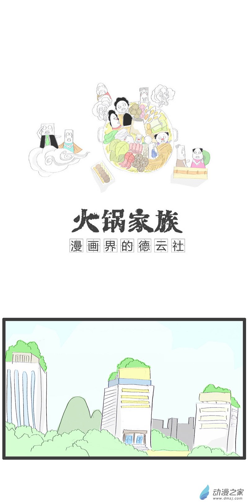 火锅家族可怕的是年龄