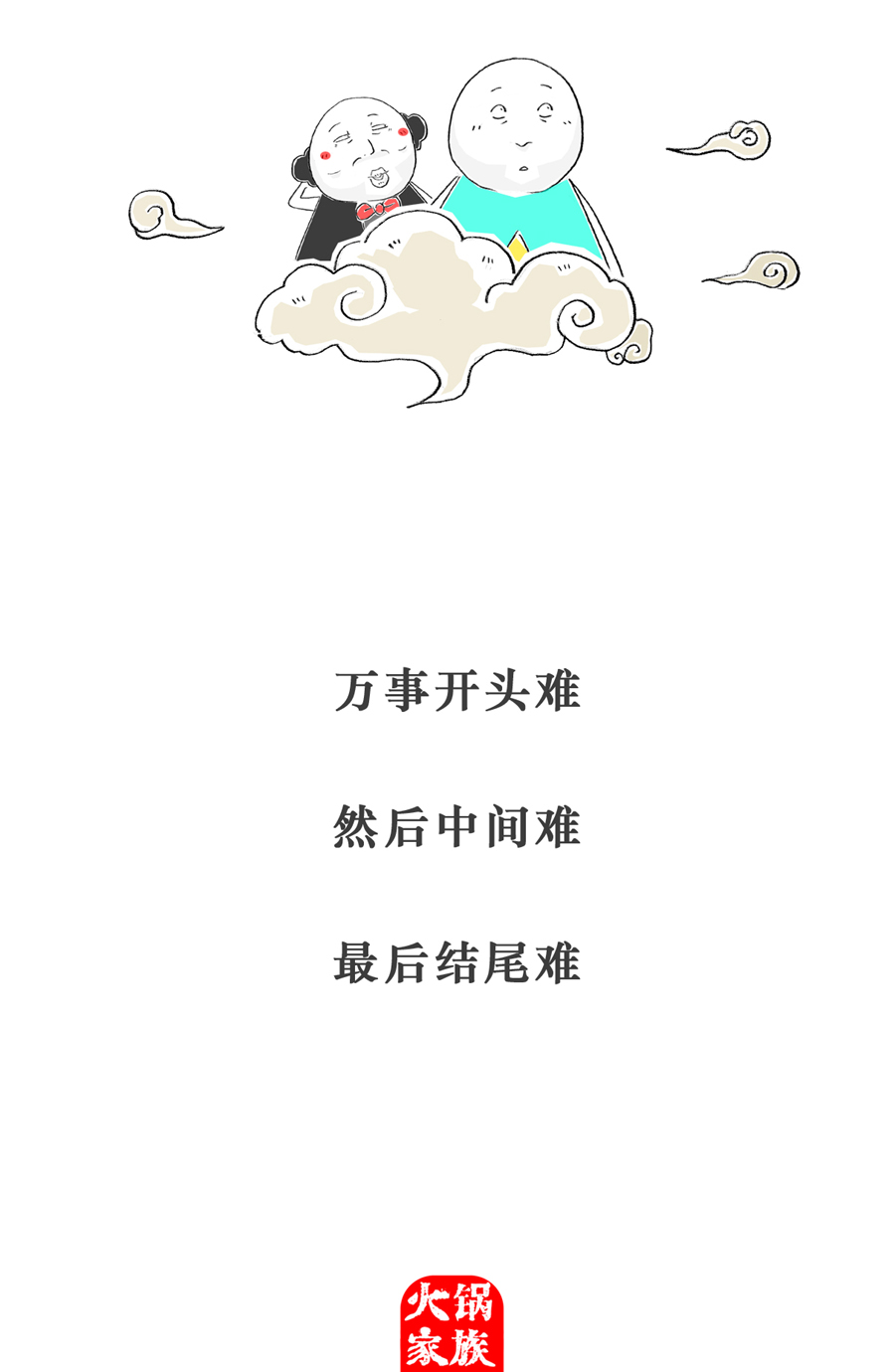 火锅家族特别的人