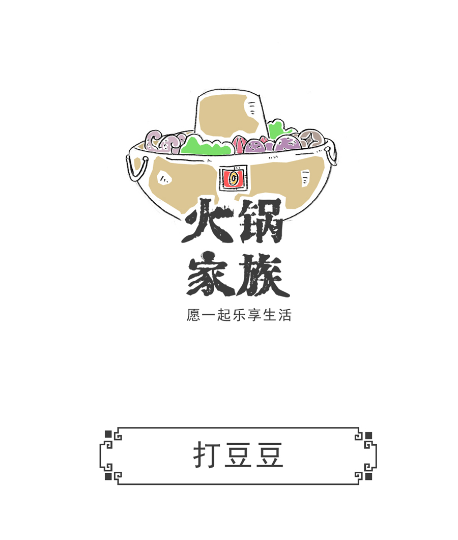 火锅家族打豆豆