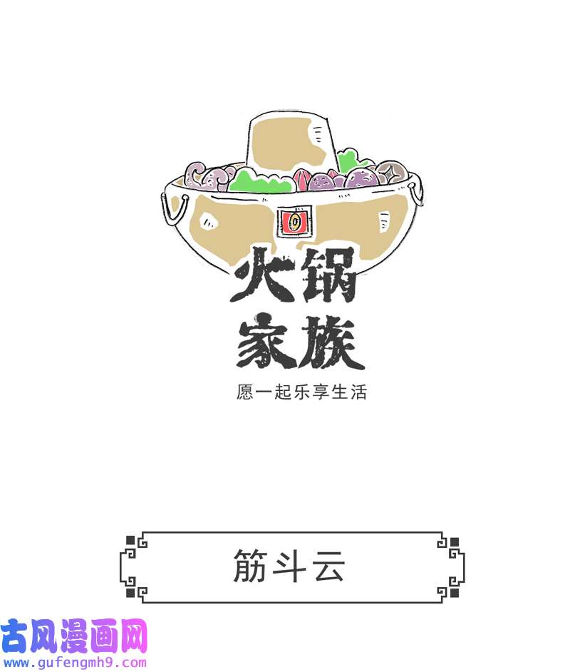 火锅家族见家长