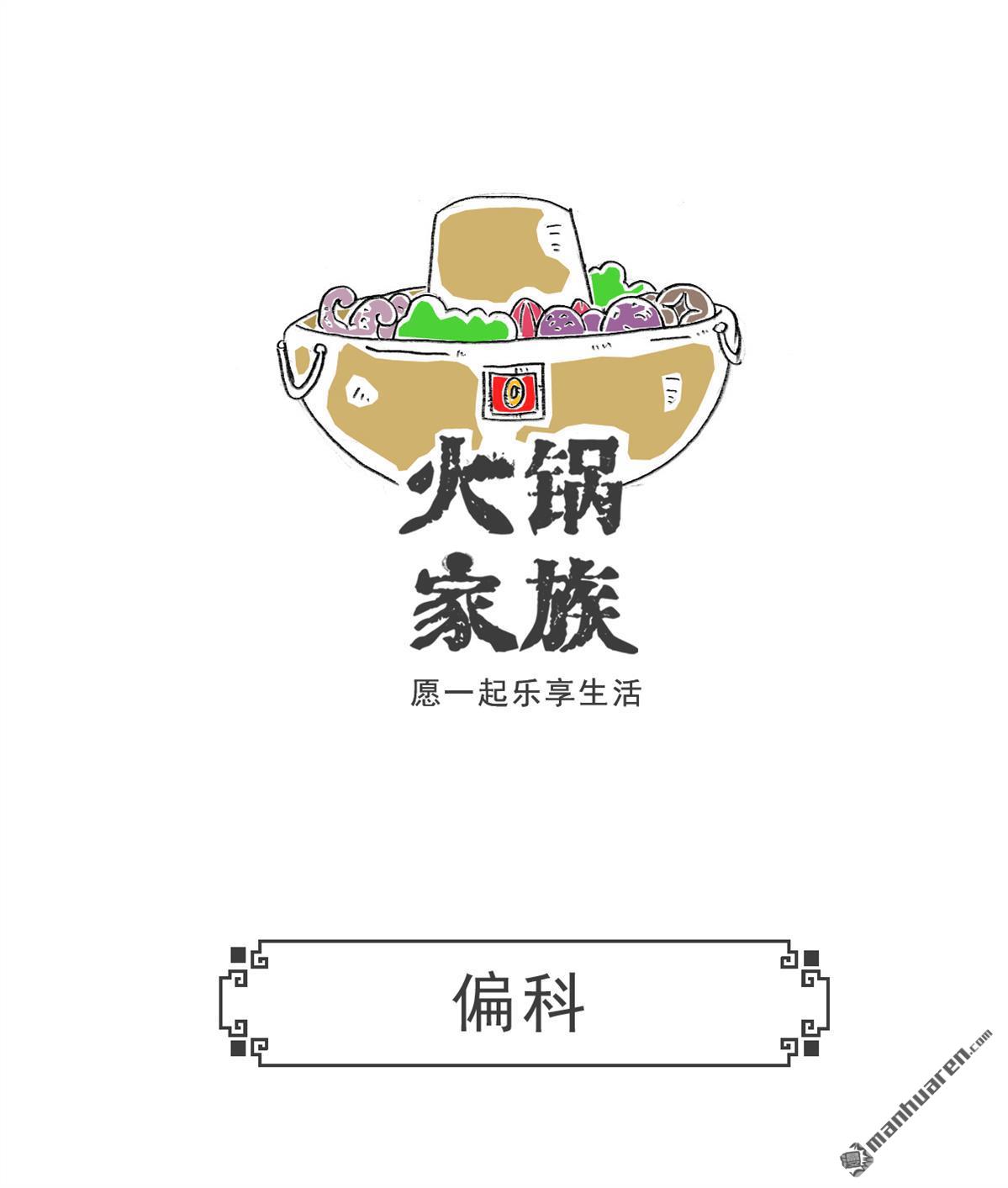 火锅家族第1话 偏科