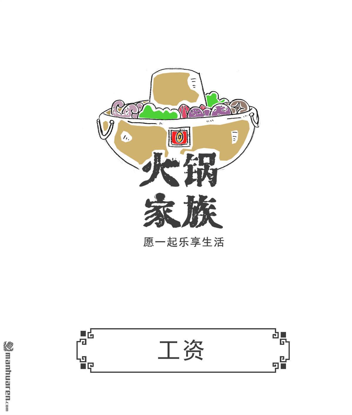 火锅家族第2话 工资