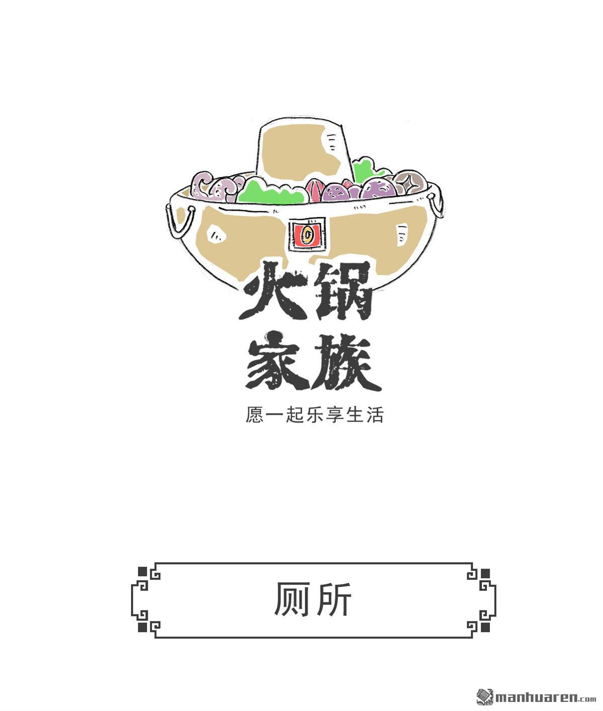 火锅家族第6话 厕所