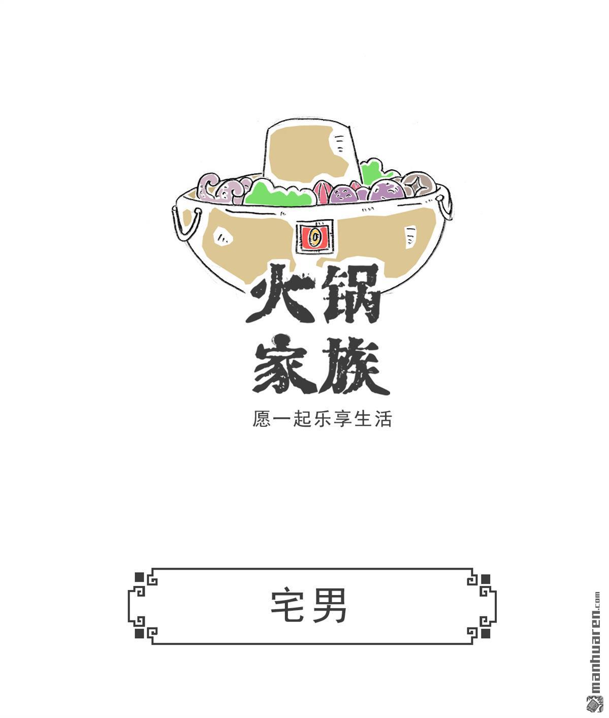 火锅家族第9话 韭菜
