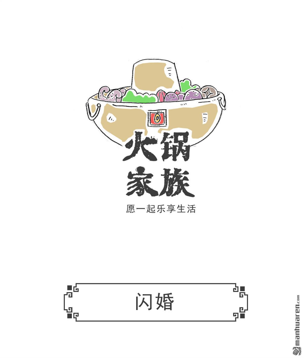 火锅家族第13话 换男友