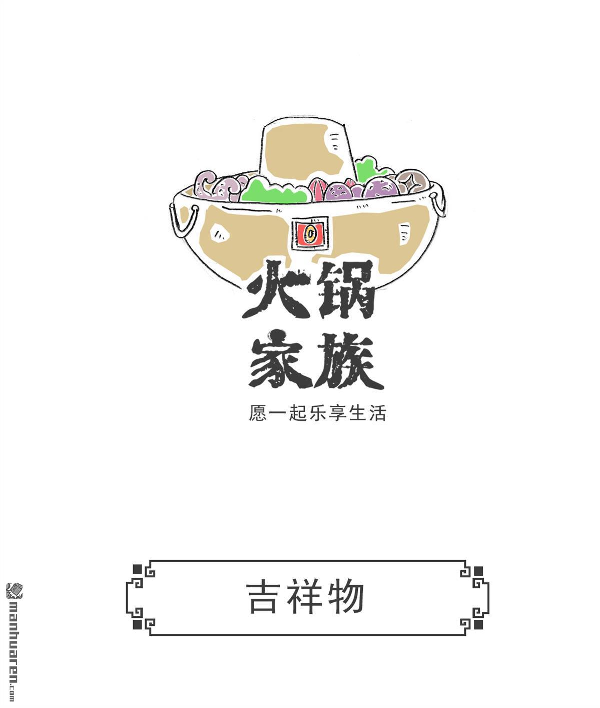 火锅家族第16话 吉祥物
