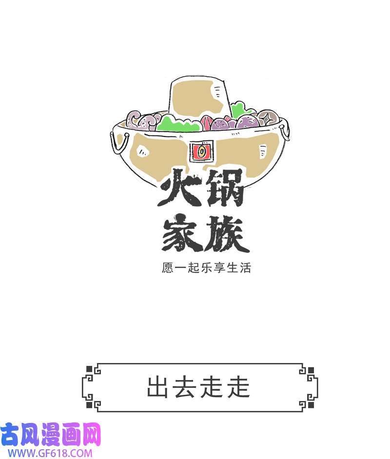 火锅家族羊群效应