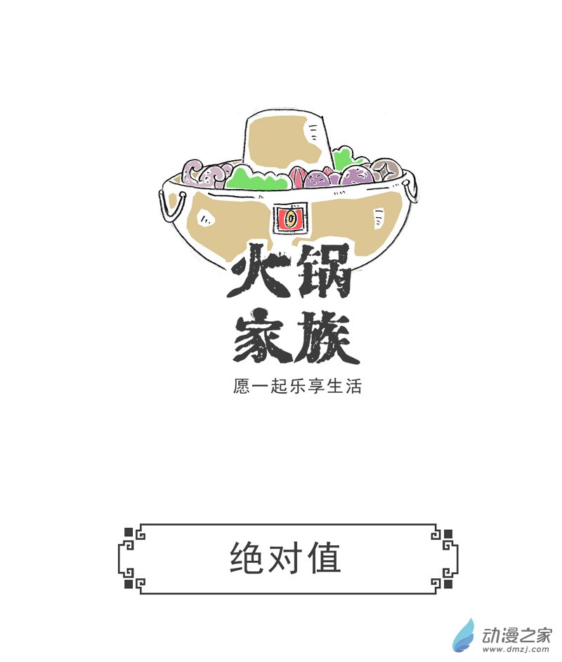 火锅家族26 绝对值