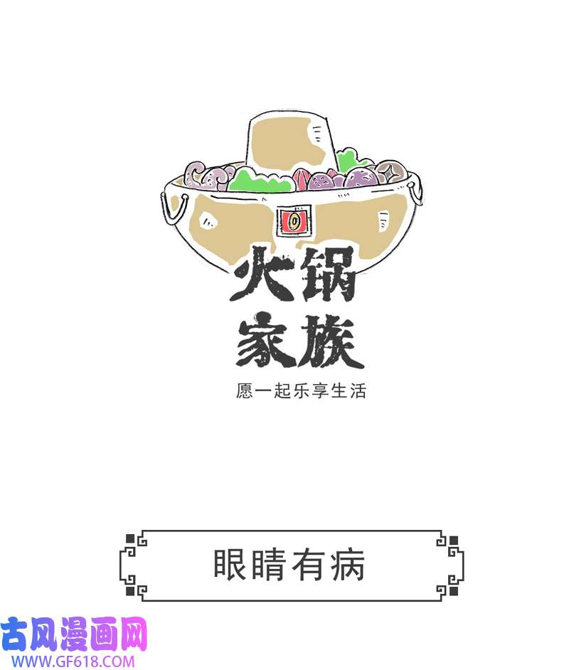 火锅家族眼睛有病
