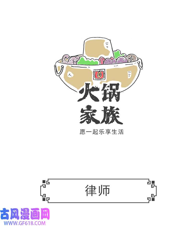 火锅家族眼睛有病