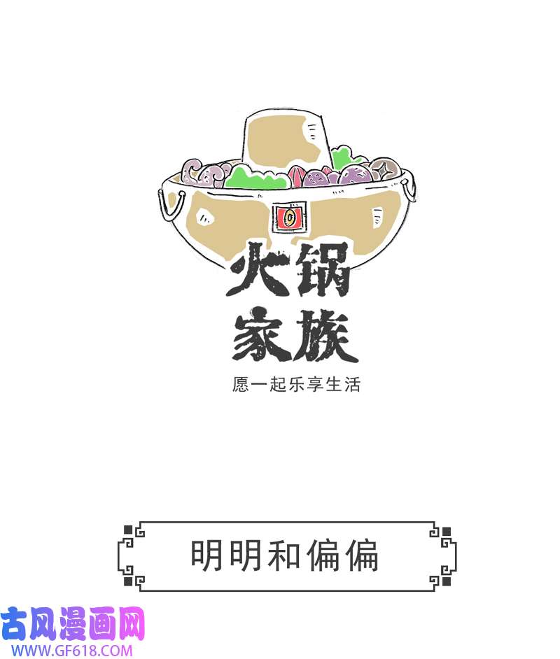 火锅家族眼睛有病