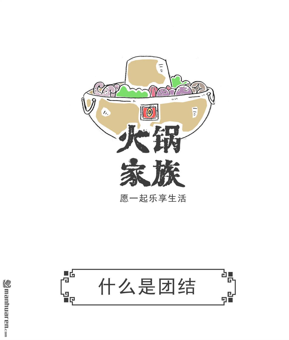 火锅家族第32话 什么是团结