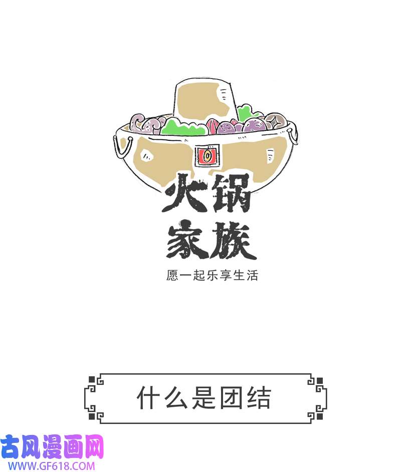 火锅家族什么是团结