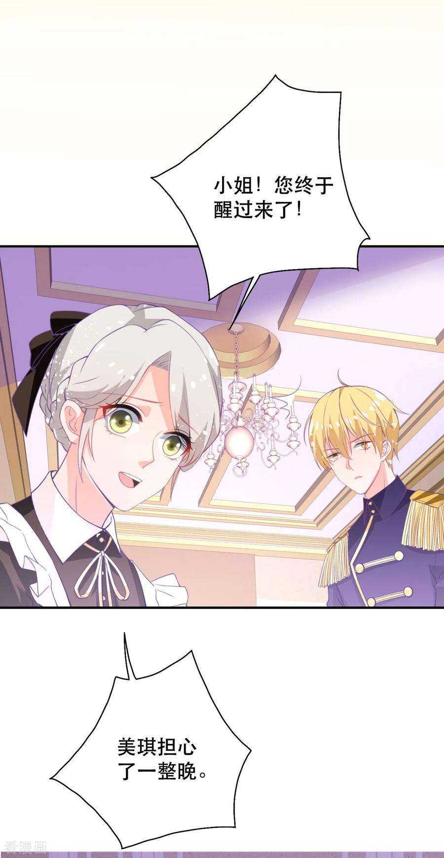 异世盛宠：某天成为王爵的元气少女19话 虚惊一场