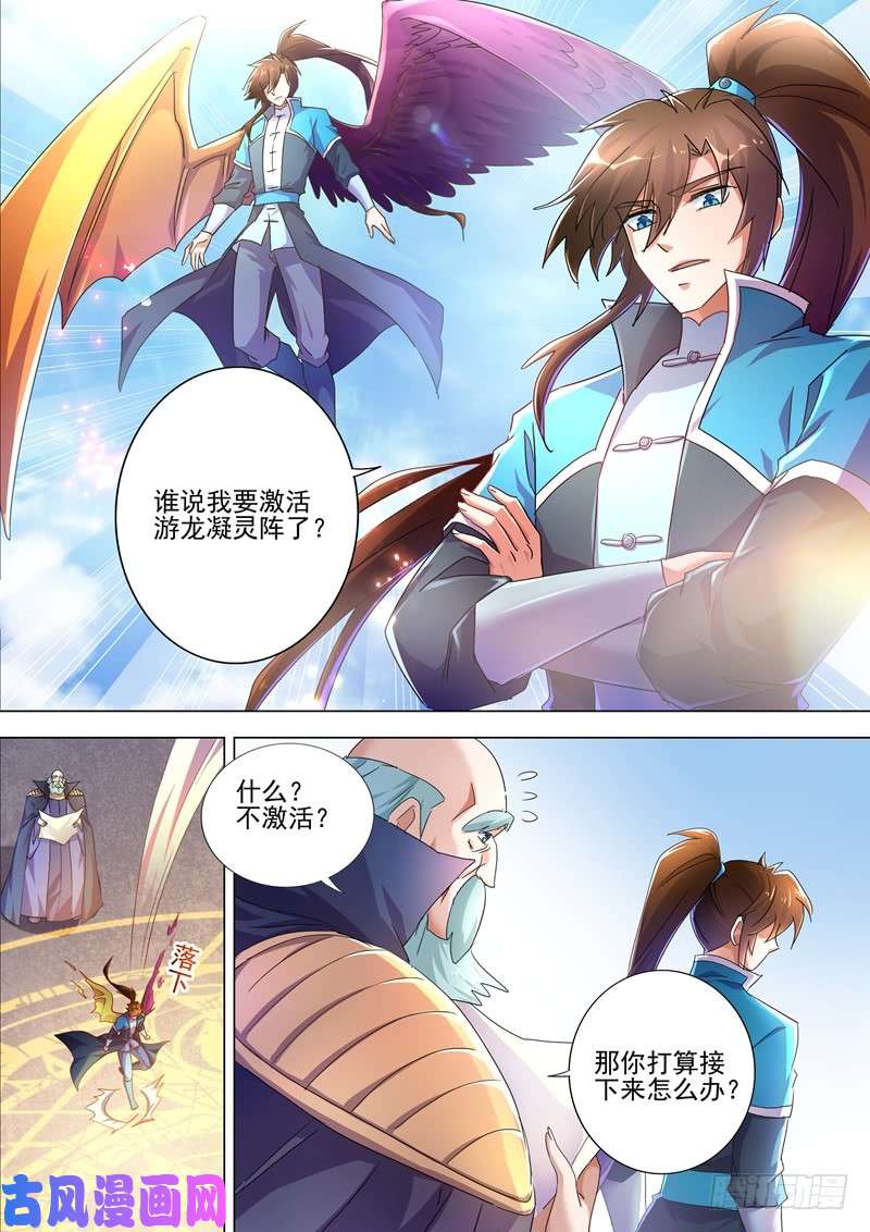 灵剑尊260 游龙凝灵阵