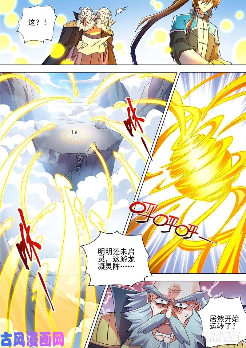 灵剑尊260 游龙凝灵阵