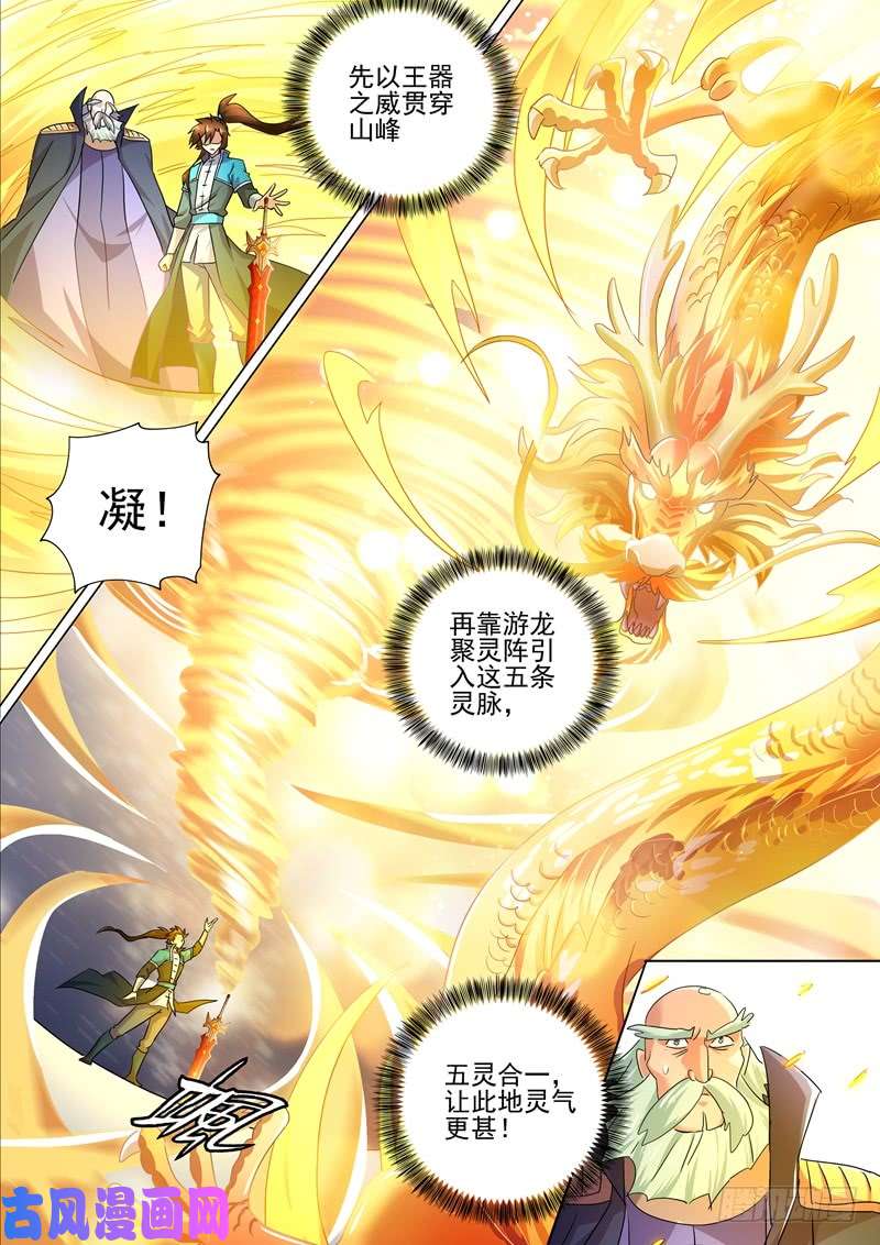 灵剑尊260 游龙凝灵阵