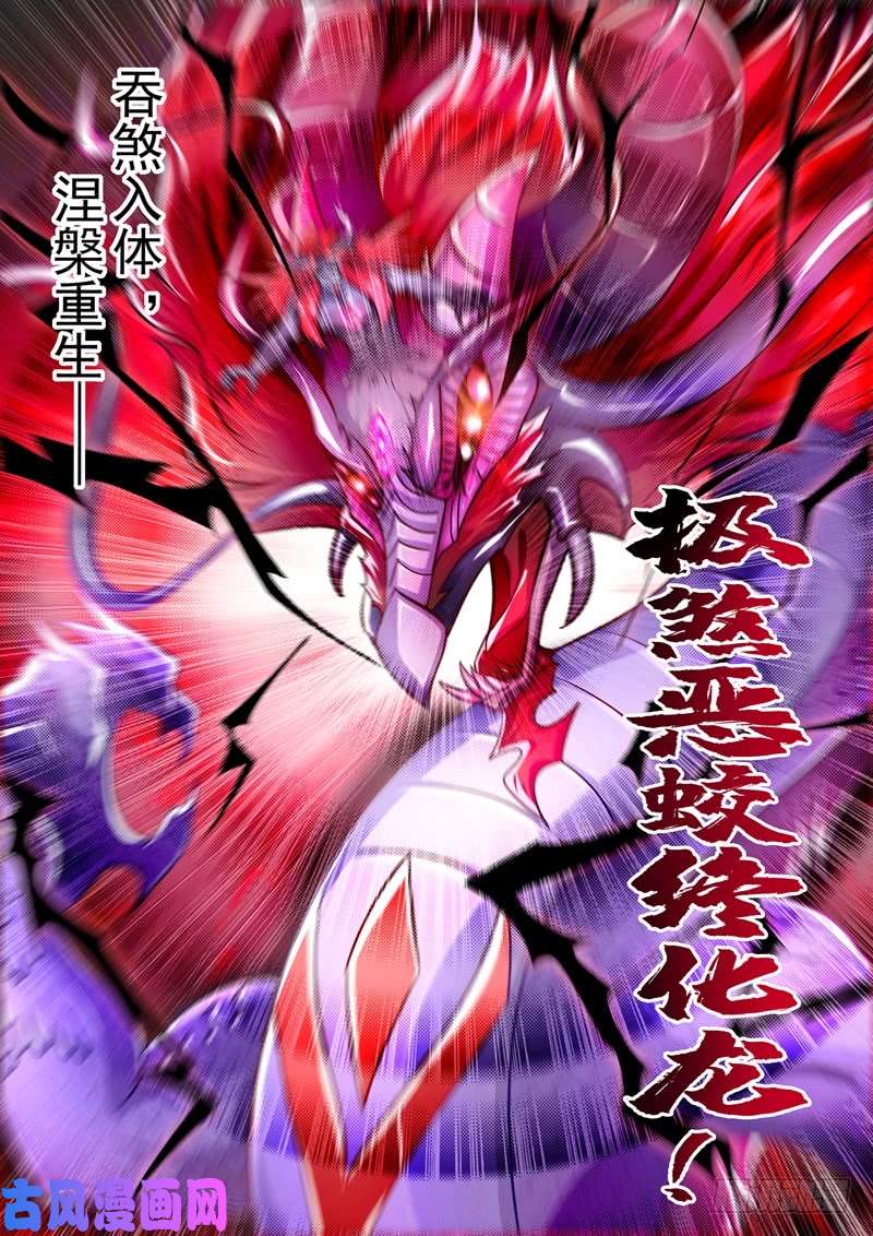 灵剑尊278 极煞恶蛟终化龙！