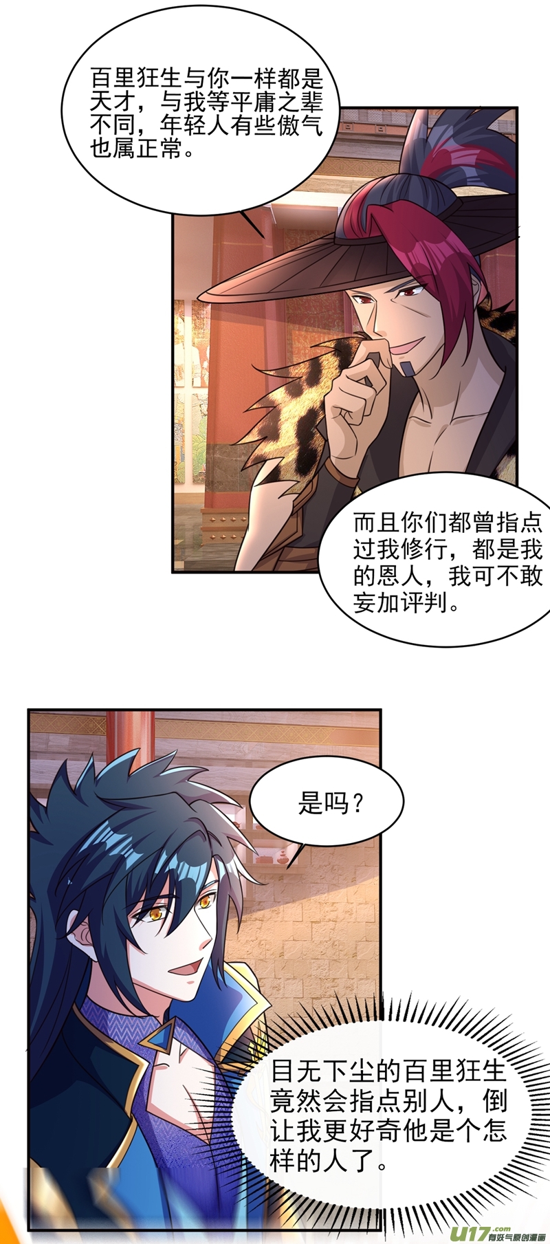 灵剑尊第405话 他就是百里狂生？