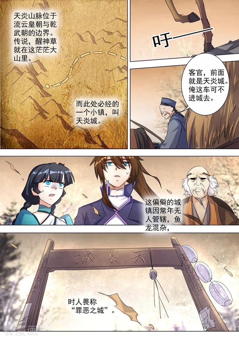 灵剑尊241话 阁下可是在找醒神草？