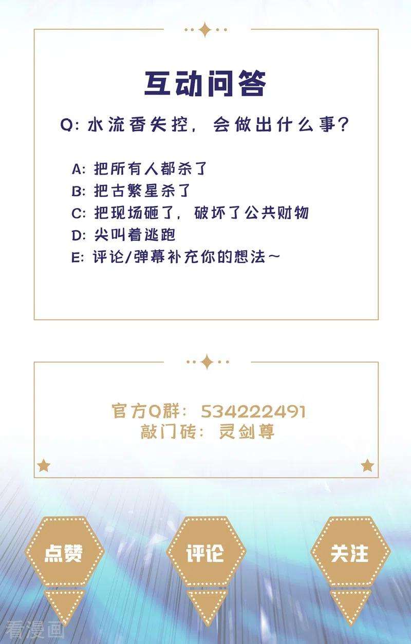 灵剑尊442话 水流香失控了！