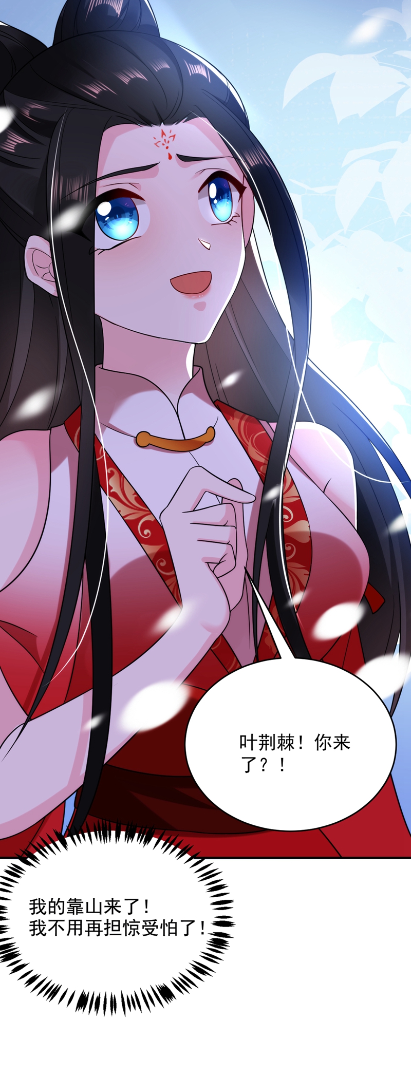 江山美男入我帐第134话 叶荆棘！你来啦