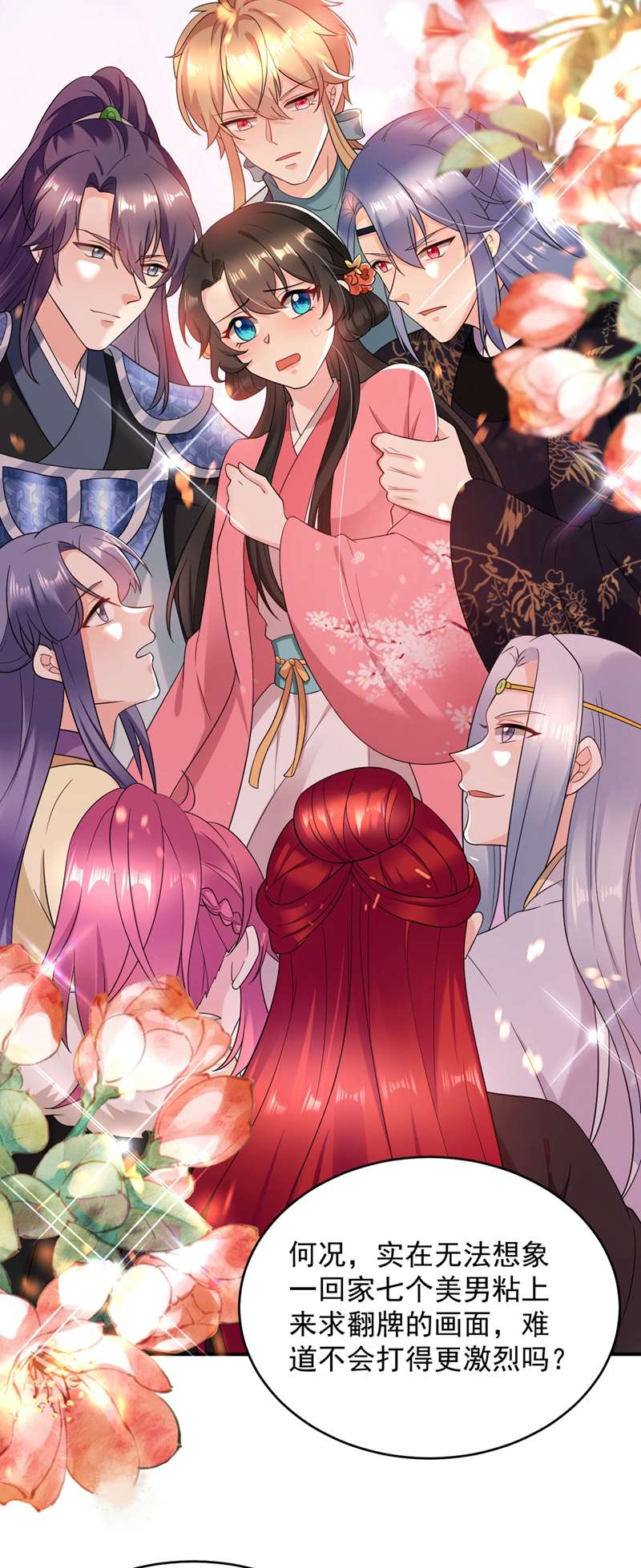 江山美男入我帐第137话 让我开后宫？！