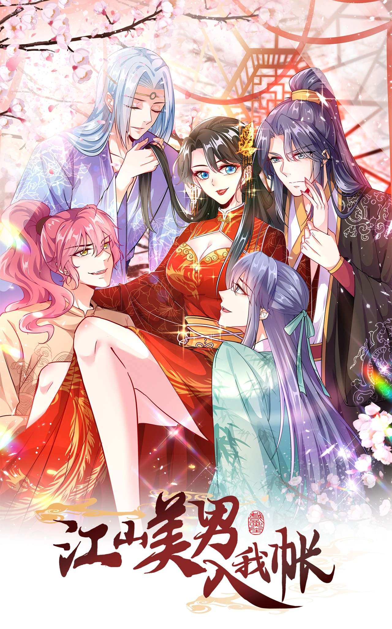 江山美男入我帐147 情断出家的落英！